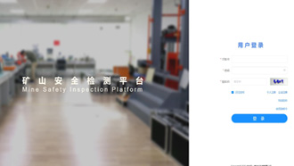 礦一科技新品重磅推出-礦山安全檢測平臺正式上線！